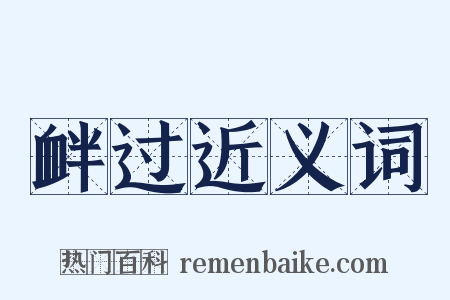 衅过近义词是什么意思的图片